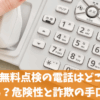 給湯器の無料点検の電話はどこからかかってきますか？危険性と詐欺の手口と対策