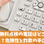 給湯器の無料点検の電話はどこからかかってきますか？危険性と詐欺の手口と対策