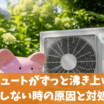 エコキュートがずっと沸き上げ中・沸き上げしない時の原因と対処法4選｜