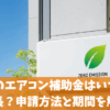 東京都のエアコン補助金はいつまで？延長？申請方法と期間を解説