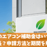 東京都のエアコン補助金はいつまで？延長？申請方法と期間を解説