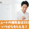 エコキュートの補助金は2025年はいつからもらえる？