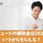 エコキュートの補助金は2025年はいつからもらえる？