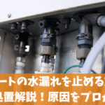 エコキュートの水漏れを止める対処法と応急処置解説！原因をプロが解説