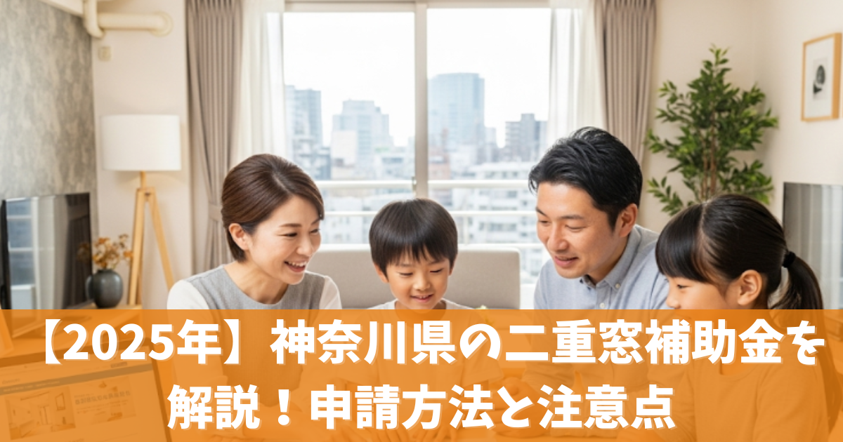 【2025年】神奈川県の二重窓補助金を解説！申請方法と注意点
