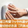 でこぼこ外壁フックの選び方と強力な取り付け方法【穴あけ不要】
