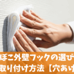 でこぼこ外壁フックの選び方と強力な取り付け方法【穴あけ不要】