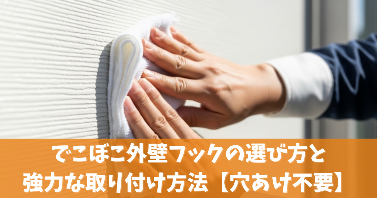 でこぼこ外壁フックの選び方と強力な取り付け方法【穴あけ不要】