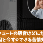 エコキュートの騒音はどんな音？原因と今すぐできる苦情対策