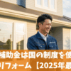 二重窓の補助金は国の制度を使いお得に断熱リフォーム【2025年最新】