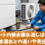 エコキュートの排水垂れ流しは正常？故障？水漏れとの違いや見分け方
