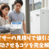 キンライサーの見積りで値引き交渉を成功させるコツを完全解説