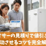 キンライサーの見積りで値引き交渉を成功させるコツを完全解説