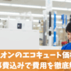 エディオンのエコキュート価格は？工事費込みで費用を徹底解説