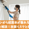 エアコンから結露水が垂れる原因と対策を解説！放置リスクと危険性