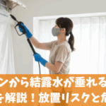 エアコンから結露水が垂れる原因と対策を解説！放置リスクと危険性