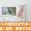 エコキュートの電気代がやばいと言われる原因7選！節約・節電する対処法5選
