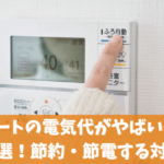 エコキュートの電気代がやばいと言われる原因7選！節約・節電する対処法5選