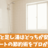 追い焚きと足し湯はどっちが安い？エコキュートの節約術をプロが解説