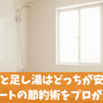 追い焚きと足し湯はどっちが安い？エコキュートの節約術をプロが解説