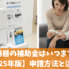 給湯器の補助金はいつまで？【2025年版】申請方法と注意点