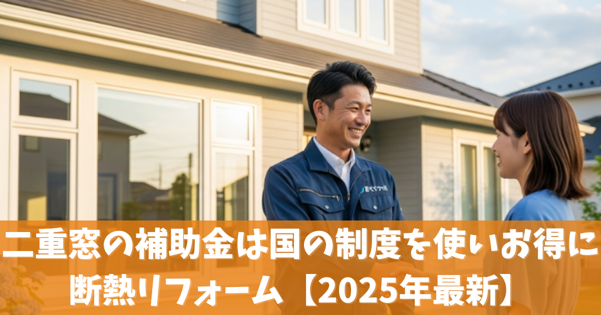 二重窓の補助金は国の制度を使いお得に断熱リフォーム【2025年最新】