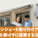 【外壁サンシェード取り付けアイデア3】穴をあけないで設置する方法