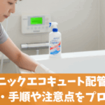 パナソニックエコキュート配管洗浄のやり方とジャバの手順を解説