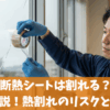 二重窓で断熱シートは割れる？原因と対策を解説！熱割れのリスクと予防策