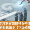 ジャバで汚れが出続けるのはなぜ？理由や対処法を【プロが解説】