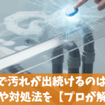 ジャバで汚れが出続けるのはなぜ？理由や対処法を【プロが解説】