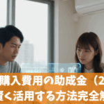 エアコン購入費用の助成金（2025年）を賢く活用する方法完全解説