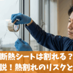二重窓で断熱シートは割れる？原因と対策を解説！熱割れのリスクと予防策