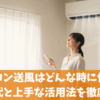エアコン送風はどんな時に使う？電気代と上手な活用法を徹底解説