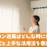 エアコン送風はどんな時に使う？電気代と上手な活用法を徹底解説