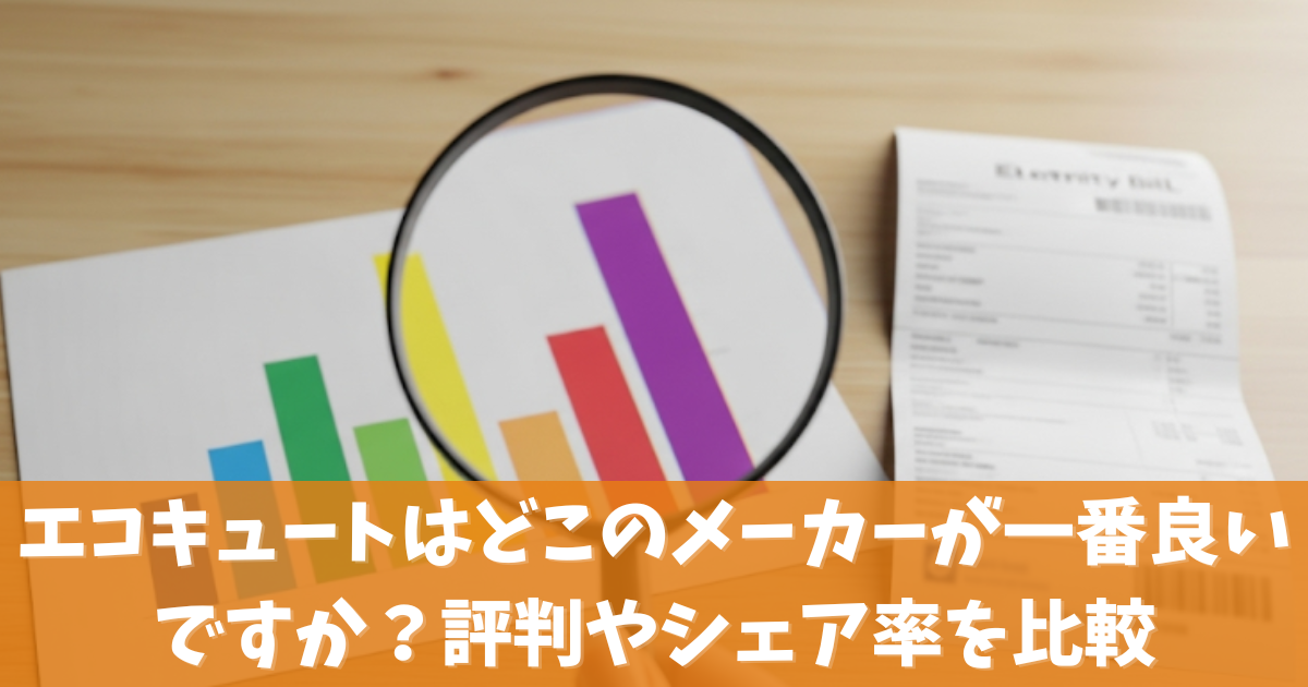 エコキュートはどこのメーカーが一番良いですか？評判やシェア率を比較