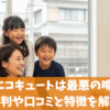 コロナのエコキュートは最悪の噂は本当？評判や口コミと特徴を解説
