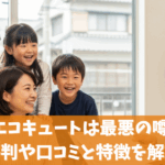 コロナのエコキュートは最悪の噂は本当？評判や口コミと特徴を解説