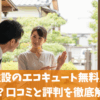 安心住設のエコキュート無料点検は危険？口コミと評判を徹底解説！