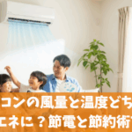 エアコンの風量と温度どちらが省エネに？節電と節約術7選