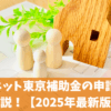 クールネット東京補助金の申請状況を解説！【2025年最新版】