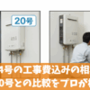 給湯器24号の工事費込みの相場と特徴や20号との比較をプロが検証