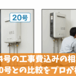 給湯器24号の工事費込みの相場と特徴や20号との比較をプロが検証