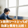 二重窓と断熱シートどっちが良い？効果と費用を比較！