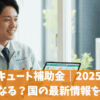 エコキュート補助金｜2025年はどうなる？国の最新情報を解説