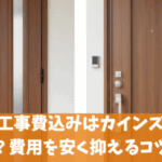 玄関ドア工事費込みはカインズホームが安い？費用を安く抑えるコツ解説