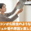 エアコンから鈴虫のような音！キュルキュル音の原因と直し方を解説