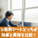 二重窓と断熱シートどっちが良い？効果と費用を比較！