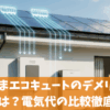 おひさまエコキュートのデメリットや評判とは？電気代の比較徹底ガイド