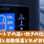 エコキュートでの追い炊きの仕組みは？足し湯と自動保温どれがお得か？